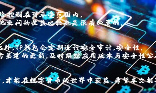 jiaotitpwalletMDX怎么挖矿/jiaoti
TP钱包, MDX挖矿, 数字货币挖矿, 挖矿教程, 区块链技术/guanjianci

引言
随着数字货币的普及，越来越多的人开始关注挖矿这一领域。挖矿不仅可以获取收益，还是了解区块链技术的重要途径之一。TP钱包（TP Wallet）作为一款功能强大的数字货币钱包，支持多种资产的管理及交易。MDX（MDEX）则是基于区块链的平台，允许用户进行去中心化交易。本文将深入探讨如何在TP钱包中进行MDX挖矿，包括挖矿的基本概念、准备工作、挖矿流程、注意事项以及常见问题解答。

什么是挖矿？
挖矿是指通过计算机解决复杂的数学问题，从而验证区块链网络中的交易并获得奖励的过程。这一过程是区块链网络得以正常运作的重要环节。挖矿不仅能确保网络的安全性，还能增加新生成的数字货币流通量。
在数字货币的挖矿过程中，矿工利用计算能力参与到共识机制中，验证交易的合法性。对于大多数公链来说，挖矿的收益往往是网络新发行的代币。例如，比特币的挖矿奖励是新产生的比特币，而以太坊的挖矿则是新发布的ETH。在MDX的挖矿中，用户通过为交易提供流动性获得MDX代币作为奖励。

挖矿的基本概念
挖矿主要分为两类：一种是传统的Proof of Work（工作量证明）挖矿；另一种是基于流动性的挖矿，即用户在去中心化交易所（DEX）上提供流动性以获取代币奖励。MDX主要采用后者的挖矿方式，用户可以通过TP钱包轻松进行流动性挖矿。
流动性挖矿允许用户将他们持有的加密货币资产存入流动性池。流动性池是由许多用户的资金组合而成的一个智能合约。通过提供流动性，用户可以从中赚取交易费和额外的挖矿奖励。例如，当用户进行交易时，流动性池会收取一定的手续费，这些手续费会根据用户在池中的贡献程度进行分配。

在TP钱包中MDX挖矿的准备工作
进行MDX挖矿之前，用户需要做一些准备工作。以下是准备过程的几个关键步骤：
ul
    li下载并安装TP钱包：首先，用户需要下载并安装TP钱包。TP钱包支持多种操作系统，包括Android和iOS，用户可在官方应用商店下载。/li
    li创建或导入钱包：用户可以选择创建一个新的钱包，或通过助记词导入已有的钱包。创建新钱包时，请务必妥善保存助记词，以免丢失。/li
    li充值资金：在开始挖矿之前，用户需要向钱包中充值相应的数字货币，如ETH或USDT。这些资产将用于提供流动性。/li
    li了解MDX挖矿规则：用户需充分了解MDX的挖矿规则，包括所需的流动性池、挖矿奖励等信息。/li
/ul

在TP钱包中进行MDX挖矿的流程
完成准备后，用户可以按以下步骤进行MDX挖矿：
ol
    li访问MDX流动性池：打开TP钱包应用，选择“去中心化交易所（DEX）”选项，并找到MDX支持的流动性池。/li
    li选择添加流动性：在流动性池页面，用户可以选择“添加流动性”的选项。系统会显示当前流动性池的交易对，用户需选择合适的交易对进行流动性提供。/li
    li输入资金数量：输入要投入流动性池的数字货币的数量。系统会自动计算对应的另一个数字货币的数量。/li
    li确认交易：用户检查输入的金额无误后，点击“确认交易”。这时，TP钱包将连接到用户的区块链账户，并通过智能合约将资金锁定在流动性池中。/li
    li开始挖矿：一旦流动性添加完成，用户便会开始获得MDX代币奖励，具体的奖励每日清算，并可在钱包中查看。/li
/ol

注意事项
MDX挖矿虽相对简单，但仍需注意以下几个事项：
ul
    li流动性池风险：提供流动性意味着将资金锁定在池中，市场波动可能导致资产的损失。建议用户在流动性池中投入可承受损失的资金。/li
    li费用问题：在进行交易和流动性提供时，用户需支付一定的网络费用（如GAS费），费率随网络拥堵情况波动。/li
    li锁仓期：有些池子在提供流动性后存在锁仓期，用户需在此期间无法撤出资金。投放之前请务必了解清楚相关规则。/li
    li市场研究：在选择流动性池和投入资金前，建议用户对相关市场进行充分的调研，了解项目背景、流动性情况等。/li
    li合约风险：使用去中心化应用时，请保证应用的安全性。使用知名平台降低合约代码存在漏洞的风险。/li
/ul

常见问题解答
在进行MDX挖矿时，用户常会遇到一些问题，以下是几个常见问题及其详细解答：

1. MDX挖矿是否需要昂贵的硬件设备？
很多人可能会认为挖矿需要昂贵的硬件设备，如高性能显卡或ASIC矿机。然而，MDX挖矿的特性在于它是流动性挖矿，而非传统的工作量证明（PoW）挖矿。因此，用户并不需要高性能的矿机，只需要具备基本的数字资产和能够进行交易的设备，如智能手机或电脑即可。
用户可以通过TP钱包进行MDX挖矿，主要是通过提供流动性来获取MDX奖励。这种模式降低了参与门槛，无需投入巨大的资金。此外，用户只需要了解流动性池的工作原理，并根据自己的资金情况进行流动性投入。值得提醒的是，用户在选择流动性池时，应关注相关的资产风险和市场情况，而不是单纯追求高收益。

2. 如何选择合适的流动性池？
选择合适的流动性池是确保挖矿收益的重要一步。首先，用户在选择流动性池时应考虑该池的流动性深度。流动性越高，用户的交易成本越低，收入也会相对稳定。
其次，用户还需关注该流动性池中支持的交易对。交易对的市场活跃度以及前景将直接影响用户能获得的挖矿收益。此外，关注流动性池的历史交易数据、手续费的分配比例及社区支持也是十分必要的。
最后，用户还要查看池子的合约安全性。这通常可以通过上网查阅相关社区反馈或查看项目方所发布的审计报告来了解。综合考虑多方面因素，用户便可以做出更为合理的流动性池选择。

3. MDX挖矿的收益如何计算？
MDX挖矿的收益通常包括两部分：其一是平台交易的手续费分成，另一部分是网络内新增的MDX代币奖励。用户在流动性池中提供的资产越多，获得的交易手续费分成也就越多。
具体的收益计算方式通常由流动性池的逻辑来决定，亦即池中资产的占比。在收益计算中，不同流动性池的规则可能存在差异，因此用户需仔细查看协议内容和说明。同时，MDX奖励可能会受到市场波动、用户流动性投放的影响而变动，建议用户定期查看其在TP钱包中的收益情况，并适时调节其流动性资产。

4. 可以同时进行多种挖矿吗？
是的，用户可以在TP钱包中同时参与多种流动性挖矿。然而，需要注意的是同时提供多种流动性可能会导致资产分散，收益也会相对降低。用户需合理分配资金和流动性，确保风险控制在可承受范围内。
此外，用户在同时进行多种挖矿时，还需关注不同流动性池的规则及费用。有些流动性池可能存在较高的交易费用，用户在挖矿时需提前考虑到这一成本。此外，做好各个流动性池之间的收益比较也是很有必要的。

5. TP钱包安全吗？
TP钱包作为一款去中心化数字货币钱包，采用多重安全机制来保护用户资产。首先，用户的私钥和助记词是保存在本地设备中的，且用户对其所有资产始终拥有完全的控制权。此外，TP钱包会定期进行安全审计，安全性。
不过，用户也需加强自身的安全意识，在使用TP钱包时需确保设备安全，不下载不明链接或应用。在资产管理时，定期备份助记词，避免因设备丢失而造成资产损失。同时，注意官方渠道的更新，及时跟踪应用版本与安全性公告，确保自身投资的安全。

总结
通过合理的方法和步骤，用户可以轻松在TP钱包中进行MDX挖矿。虽然挖矿带来潜在的收益，但投资风险也需引起重视。在参与之前，做好充分的准备与研究，防范风险，理性投资，才能在数字货币的世界中获益。希望本文能对希望参与MDX挖矿的用户提供帮助与指导。