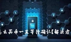 TPWallet里怎么买币一直等待确认？解决方法与常见