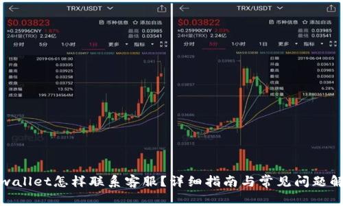 tpwallet怎样联系客服？详细指南与常见问题解答