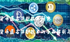 加密货币匿名保护技术研究 加密货币匿名保护技