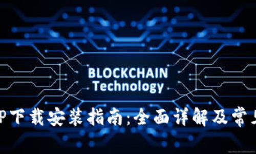 IM钱包APP下载安装指南：全面详解及常见问题解答