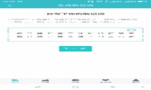 加密虚拟货币在近几年对许多人来说，变得越来越重要。不论是针对投资、支付还是其他金融活动，加密虚拟货币吸引了大量的关注与讨论。在这篇文章中，我们将会详细探讨加密虚拟货币的定义、工作机制、优势与劣势、以及未来的发展趋势等多个方面。

加密虚拟货币，又称为加密货币，是一种基于区块链技术的数字货币。与传统货币不同，加密货币不依赖于中央银行或政府发行，交易和管理通过去中心化的方式进行。它们使用强加密技术来保障交易的安全性和隐私性，同时防止伪造和欺诈行为。

### 加密虚拟货币的工作原理

在此部分，我们将深入探讨加密虚拟货币的基础技术，特别是区块链的概念及其在加密货币中的应用。区块链是一种分布式的账本技术，通过将交易记录打包成区块并进行链式连接，确保数据在网络中的一致性和安全性。这种设计使得每一笔交易都可以被追踪，从而提高了透明度，减少了欺诈的可能性。

每当一笔交易发生时，网络中的所有节点都会验证该交易的有效性。一旦交易被确认，就会被记录在区块链中，不可更改。这个过程避免了传统金融系统中的中介角色，使得用户可以直接进行交易。

### 加密虚拟货币的优势

#### 1. 去中心化

加密虚拟货币最大的优势之一是它的去中心化特性。用户不再需要依赖银行或金融机构来完成交易，而是通过网络直接进行。这种机制增强了用户的控制力，并降低了交易成本。

#### 2. 安全性

采用先进的加密技术，使得加密虚拟货币的交易难以被篡改或伪造。即使黑客侵入交易所，他们也很难掌控用户的资金，因为用户的私钥和资金是分开的。

#### 3. 全球性

无论用户身处何地，都可以方便地交易和转账。没有地理限制，跨国交易变得更加简单，高效，减少了汇率损失和手续费。

### 加密虚拟货币的劣势

#### 1. 波动性

由于市场尚在发展，加密虚拟货币的价格波动非常剧烈，这可能导致投资者承受重大损失。同时，这种波动性也使得商家不愿意大量接受加密货币作为支付手段。

#### 2. 法律风险

世界各国对加密虚拟货币的法律法规并不一致，有些国家甚至禁止使用。这种法律的不确定性可能影响投资者的信心，并导致市场波动。

#### 3. 技术门槛

对普通用户而言，理解如何安全地存储和使用加密虚拟货币的知识要求较高。这可能导致一些用户在使用过程中面临风险。

### 加密虚拟货币的发展趋势

随着技术的不断发展，未来的加密虚拟货币将会呈现出以下几个趋势：

1. **主流金融系统的整合**：越来越多的传统金融机构开始接受并支持数字货币，可能会推动其成为真正的主流支付方式。

2. **法规的明确化**：随着各国政府对加密货币监管法规的逐步完善，用户可以在一个更加合法和安全的环境中进行交易。

3. **隐私币的崛起**：随着隐私问题的日益严峻，隐私币（如Monero、Zcash等）的需求可能会增加。

4. **DeFi的蓬勃发展**：去中心化金融（DeFi）的应用将促进加密虚拟货币的使用，提供更多的金融工具和服务。

5. **智能合约的应用推广**：智能合约的普及将进一步推动加密虚拟货币在各个行业的应用，包括供应链管理、房地产以及保险等领域。

### 常见问题解答：

#### 如何安全地存储和管理我的加密虚拟货币？

存储和管理加密虚拟货币的安全是至关重要的。首先，用户可以选择冷钱包（硬件钱包）或热钱包（在线钱包）来存储其数字资产。冷钱包更安全，但使用不便，而热钱包更方便，但相对风险较高。

为了增强安全性，用户应采取以下措施：
1. **启用两步验证**：为帐户增加额外的安全层，降低被黑客攻击的风险。
2. **定期备份种子短语**：这是恢复钱包的关键，务必妥善保管。
3. **更新软件**：确保您的钱包和设备上的软件是最新的，以修补已知漏洞。

#### 为什么加密虚拟货币的价格波动如此剧烈？

加密虚拟货币价格波动剧烈的原因主要有以下几点：

1. **市场情绪**：投资者的情绪对价格有巨大影响，谣言、新闻或政策变化都会导致市场大幅波动。
2. **流动性问题**：许多加密货币市场相对较小，少量的交易就可能引起价格剧烈波动。
3. **技术问题和安全事件**：交易所的黑客事件、网络故障等都会直接导致投资者恐慌，从而影响价格。

#### 加密虚拟货币是否合法？

各国对加密虚拟货币的法律规定不尽相同。在美国，加密货币被视作财产，受到资本利得税和各种法规的约束。而在中国，大部分加密货币交易和ICO（首次代币发行）被禁止。

因此，在投资或使用加密虚拟货币之前，了解当地法律法规是十分重要的。

#### 我可以用加密虚拟货币购买什么？

虽然大多数人仍主要将加密虚拟货币视为投资工具，但实际上，越来越多的商家和平台开始接受加密货币作为支付方式，包括：
- 餐饮、零售和电商平台
- 旅游和航空公司
- 甚至是一些房地产交易

在选择用加密虚拟货币支付前，需确认商家是否接受该币种。

#### 加密虚拟货币的未来将如何发展？

加密虚拟货币的未来发展有众多可能趋势。随着技术的进步和法律的进一步明晰，数字货币可能会逐步被更多行业接受。此外，去中心化金融和非同质化代币（NFT）的崛起将进一步推动加密货币市场的发展。

同时，越来越多的国家和地区也在探索中央银行数字货币（CBDC）的可能性，以促进货币政策的执行和提升金融科技的水平。这将给整个金融生态带来深刻的变革。

### 总结

在这篇文章中，我们探讨了加密虚拟货币的多个方面。从基本概念到法律风险，以及如何安全使用等内容都一一进行了梳理。加密虚拟货币作为一种新的金融工具，其发展潜力不可小觑，但在享受其带来的便利时，用户也需要时刻保持警惕，做好风险控制。

希望这篇文章能够帮助您更好地理解加密虚拟货币的世界！如果您对这个主题还有其他疑问，欢迎留言交流。