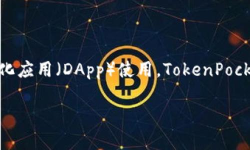 TPWallet的全称是TokenPocket Wallet。TPWallet是一个多链的数字货币钱包，支持多种主流公链的资产管理和去中心化应用（DApp）使用。TokenPocket致力于为用户提供一个安全且便捷的数字资产管理平台，用户可以在其中管理加密货币、参与区块链应用、交换资产等。

### TPWallet（TokenPocket Wallet）全面解析：功能、优势与安全性