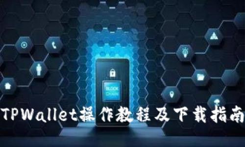 TPWallet操作教程及下载指南