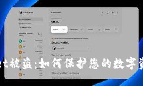 TPWallet被盗：如何保护您的数字资产安全