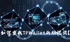 如何查找TPWallet的助记词？