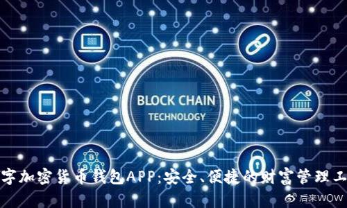 数字加密货币钱包APP：安全、便捷的财富管理工具