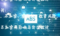 建议:  虚拟货币不加密的影响与价值探讨相关关