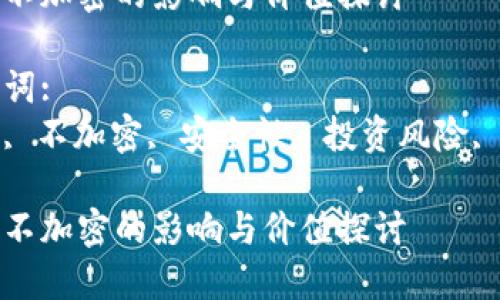 建议:  
虚拟货币不加密的影响与价值探讨

相关关键词:  
虚拟货币, 不加密, 安全性, 投资风险, 市场分析

虚拟货币不加密的影响与价值探讨