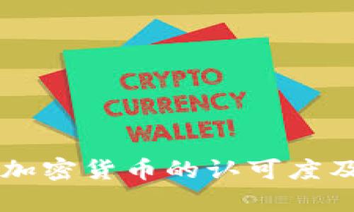 印度网民对加密货币的认可度及其影响分析