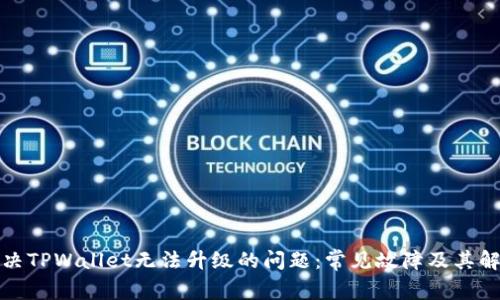 如何解决TPWallet无法升级的问题：常见故障及其解决方案