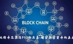 比特币及其与FBI的关系：解密加密货币的未来