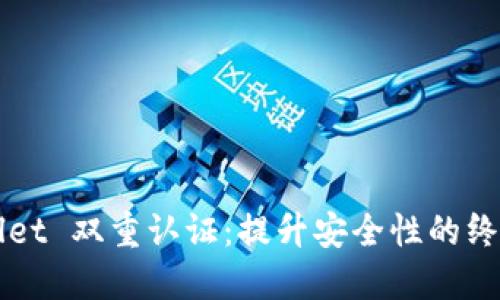 TPWallet 双重认证：提升安全性的终极指南