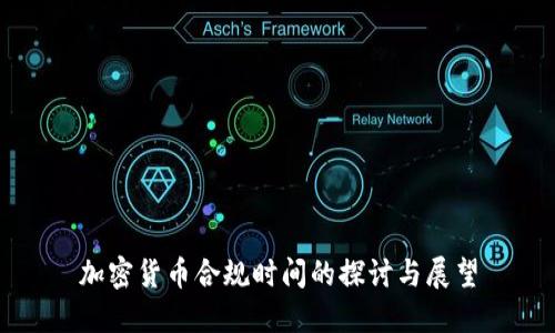 加密货币合规时间的探讨与展望