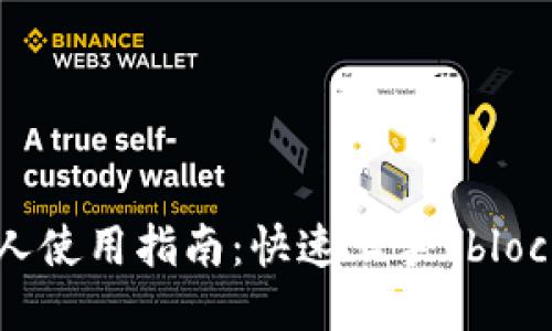 TPWallet新人使用指南：快速上手 blockchain 钱包