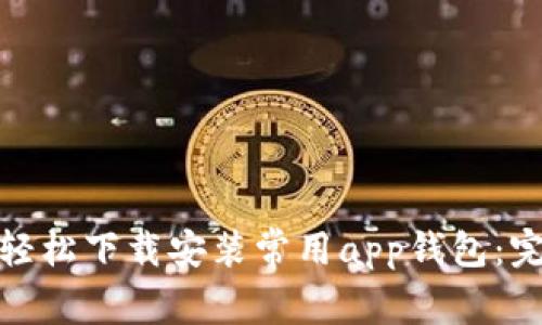 : 如何轻松下载安装常用app钱包：完整指南