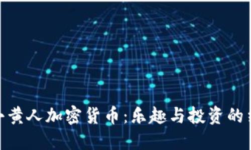 : 小黄人加密货币:乐趣与投资的结合