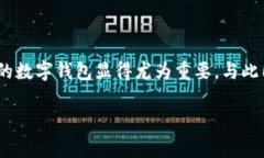 tpwallet 是一款广受欢迎的数字钱包应用程序，旨