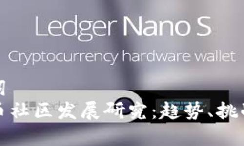 和关键词  
加密货币社区发展研究：趋势、挑战与前景