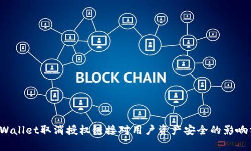  TPWallet取消授权链接对用户资产安全的影响分析