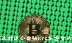   如何选择适合你的KYC加密货币平台