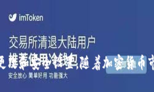   如何在TPWallet中更改账号信息和设置 / 

 guanjianci TPWallet, 更改账号, 钱包设置, 加密货币, 数字资产 /guanjianci 

在当前数字货币迅猛发展的背景下，越来越多的人开始关注区块链和加密货币。而TPWallet作为一款多功能的加密货币钱包，正逐渐得到用户的认可。然而，有些用户在使用过程中可能会遇到需要更改账号信息的情况。本文将详细介绍如何在TPWallet中更改账号信息和设置，帮助用户更高效地管理自己的数字资产。

### TPWallet概述

TPWallet是一款安全且功能丰富的数字资产钱包，支持多种主流加密货币的存储和交易。它不仅具备便捷的转账功能，还提供了丰富的去中心化金融（DeFi）应用接入、代币交换、NFT资产管理等功能。因此，TPWallet吸引了大量用户，尤其是希望在加密货币市场中进行投资的初学者和资深投资者。

在使用TPWallet的过程中，用户可能会因个人信息变更、账户安全、隐私保护等原因需要更改自己的账号信息。无论是需要更新电子邮件地址、手机号码，还是更换钱包密码，这些变更都是确保用户安全及便利性的重要步骤。

### 如何更改TPWallet账号信息

#### 1. 更新电子邮件地址

在TPWallet中，用户可以很方便地更新自己的电子邮件地址，以确保能够及时收到钱包的相关通知和安全信息。更新电子邮件的步骤如下：

ul
li首先，打开TPWallet应用并登录你的账号。/li
li点击“设置”选项，进入账号信息页面。/li
li在账号信息中找到“电子邮件地址”选项，点击进入编辑模式。/li
li输入你新的电子邮件地址，并保存更改。/li
li系统可能会要求你验证新邮箱，检查你的新邮箱并完成验证。/li
/ul

完成上述步骤后，你的TPWallet账号将更新至新的电子邮件地址。请保持这条电子邮件的安全性，尽量避免使用公共邮箱，以确保信息接收的私密性及安全性。

#### 2. 修改手机号码

手机号码是钱包安全的重要组成部分，通常用于身份验证和恢复密码。因此，及时更新手机号码至关重要。

ul
li登录TPWallet，进入“设置”选项。/li
li选择“手机号码”选项进行编辑。/li
li输入新的手机号码，并保存。系统可能会自动发送一条验证码至新号码进行验证。/li
li输入验证码，确认后完成修改。/li
/ul

这样一来，无论是接收安全验证码还是找回密码，新的手机号码都可以发挥作用。

#### 3. 更改登录密码

出于安全考虑，定期更改钱包密码能够有效防范潜在的安全威胁。在TPWallet中，更改密码的步骤如下：

ul
li访问“设置”页面，选择“密码设置”选项。/li
li输入当前密码与新密码，并保存。/li
li系统会提示你安全记录变更，确保新密码复杂难猜且未曾使用过。/li
/ul

记住新密码，并妥善存放，建议使用密码管理器等工具来管理复杂密码。

#### 4. 保护账号安全

除了更改邮件、手机和密码设定外，用户还应利用TPWallet提供的安全功能，例如启用双因素认证（2FA）等。这项功能可以显著增加账号的安全性，防止不明身份者访问账户。

ul
li进入“安全设置”，找到“双重验证”选项并启用它。/li
li按照系统提示完成手机号码的验证操作，确保后续的登录过程更加安全。/li
/ul

同时，定期检查交易历史，确认没有异常操作，谨防钓鱼网站和恶意软件的侵袭。

### 用户常见问题解答

#### 1. TPWallet支持哪些加密货币？

TPWallet支持哪些加密货币？

TPWallet作为一款多功能的钱包，支持多种主流加密货币，包括但不限于比特币（BTC）、以太坊（ETH）、瑞波币（XRP）、莱特币（LTC）等。此外，TPWallet还支持各种ERC-20代币和NFT资产，使得用户能够在同一平台上管理多种不同类型的数字资产。

用户可以轻松地在钱包内进行代币转换、交易等操作，而无需切换到不同的钱包或平台中。此外，TPWallet的去中心化交易功能也为用户提供了更大的灵活性和自由度，让他们可以根据市场动态迅速调整操作。

#### 2. 如何恢复TPWallet账号？

如何恢复TPWallet账号？

如果用户因遗忘密码或丢失设备等原因无法登录TPWallet，可以通过备份助记词或私钥进行账号恢复。以下是恢复账号的操作流程：

ul
li在TPWallet登录界面，选择“恢复账户”选项。/li
li输入你之前记下的助记词或私钥。在这一步，确保输入正确以免造成无法恢复的损失。/li
li系统将自动识别并恢复与你的钱包相关的信息。成功后即可设置新密码。/li
/ul

助记词或私钥是钱包安全的关键。用户务必要将其妥善保存，避免遗失或被他人获取。在恢复过程中，建议在安全的环境中进行操作，避免在连接公共Wi-Fi时输入敏感信息。

#### 3. TPWallet的安全性如何？

TPWallet的安全性如何？

TPWallet采取了多重安全措施来确保用户资产的安全性，包括数据加密、私钥存储和用户身份验证等。用户的私钥从不上传到任何服务器，而是保存在用户的设备上，确保用户对自己资产的完全控制。

此外，TPWallet还支持双因素认证和生物识别技术，进一步提高用户账户的安全性。为了有效防止潜在的钓鱼攻击和恶意软件侵扰，用户应定期更新安全设置和密码，保持对个人账户的监控。

总体而言，TPWallet在安全性上处于行业领先地位，用户应尽量保持警惕，保障账户安全。

#### 4. TPWallet如何进行资产转移？

TPWallet如何进行资产转移？

在TPWallet中，用户可以方便地进行资产转移，充值或提现。以下是资产转移的一般步骤：

ul
li打开TPWallet并登录账户，找到你想要转移的资产。/li
li点击“发送”按钮，输入接收方的地址和转移金额。/li
li为确保安全，系统通常会要求输入交易密码或进行指纹确认。/li
li确认交易信息无误后，点击“确认”发送交易。/li
/ul

用户需注意网络确认时间，根据使用的区块链网络的不同，转账确认时间可能会有所不同。为了保障资金的安全转移，务必在进行交易前仔细确认接收方地址。

#### 5. 如何保护TPWallet账号不被盗用？

如何保护TPWallet账号不被盗用？

为了有效防止TPWallet账号被盗用，用户应采取以下几项安全措施：

ul
li使用强密码：确保设置的密码复杂、难猜，避免使用简单组合。可以结合字母、数字及特殊符号。/li
li启用双重认证：利用双因素认证设置，登录时需要输入额外的验证码，有效为账户增加一层安全保护。/li
li定期检查设备：确保用于访问TPWallet的设备没有恶意软件，同时保持操作系统及应用程序为最新版本。/li
li小心接收信息：警惕来自不明来源的电子邮件或信息，尤其是涉及账号信息的请求。/li
li备份重要信息：将助记词和安全信息妥善备份，以便在发生丢失时能够及时恢复。/li
/ul

通过以上措施，用户可以有效保护自己的TPWallet账号免于被盗用与攻击。

### 结论

在TPWallet中更改账号信息是一个简单而必要的过程，可以帮助用户更安全、更高效地管理数字资产。通过本文的详细介绍，相信用户能够顺利进行各类信息的更改和安全设置。随着加密货币市场的不断发展，用户也应时刻关注账户的安全性与隐私保护，以确保自己在这一领域的投资能够更持久地发展。希望以上内容能对广大TPWallet用户有所帮助！