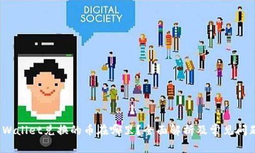 : TP Wallet兑换的币在哪里？全面解析及常见问题解答