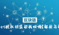  TPWallet授权被盗能找回吗？解析与解决方案