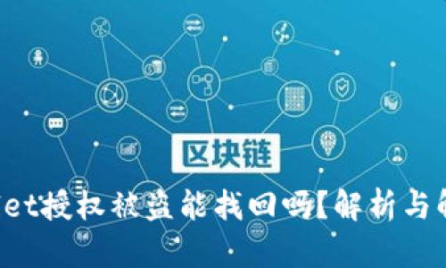  TPWallet授权被盗能找回吗？解析与解决方案