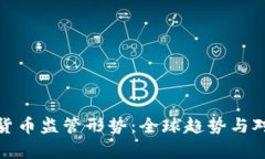 深入解析加密货币监管形势：全球趋势与对投资