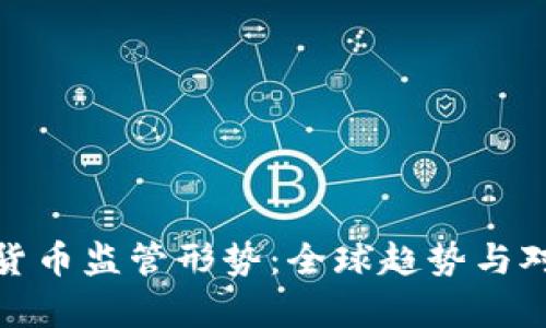 深入解析加密货币监管形势：全球趋势与对投资者的影响