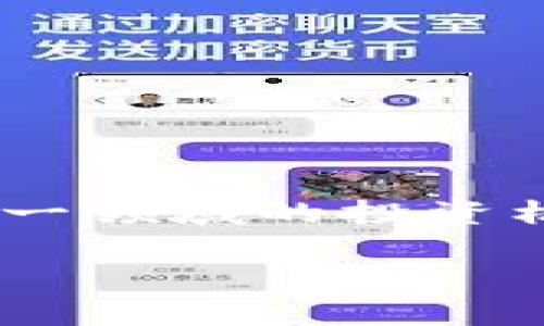 区块链加密货币价格高是当今数字经济中一个非常热的话题,许多人都关心这一领域的投资机会和市场动态。为了搜索体验和效果,以下是我为此话题拟定的及相关关键词。
区块链加密货币价格高的背后:市场因素揭示