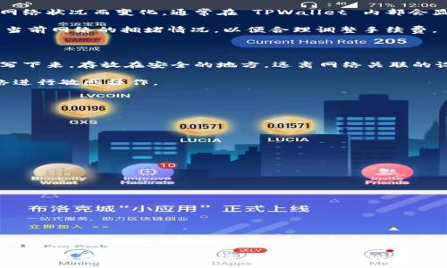 :

  如何通过 TPWallet 轻松管理 FEG Token 的投资 / 

关键词:

 guanjianci TPWallet, FEG Token, 数字资产管理, 加密货币钱包, 区块链技术 /guanjianci 

---

引言

在数字货币投资领域，选择合适的钱包来管理资产是每位投资者面临的重要决策。对于持有 FEG Token 的用户而言，TPWallet 作为一款功能强大的加密货币钱包，成为了越来越多投资者的首选。在本文中，我们将深入探讨如何通过 TPWallet 来管理 FEG Token 的投资，剖析 TPWallet 的功能特点，并提供一些实用的操作指南，帮助用户更好地利用这一工具。

什么是 TPWallet？

TPWallet 是一种去中心化的数字货币钱包，它不仅支持多种加密货币的存储和管理，还具备与不同区块链进行交互的能力。与传统的钱包不同，TPWallet 采取了去中心化的设计理念，用户的资产安全性得到了更好的保障。这种钱包兼具了易用性和安全性，能够为用户提供更为便捷、高效的数字资产管理方式。

TPWallet 的界面友好，即使是新手用户也能轻松上手。用户只需下载并安装 TPWallet 应用，然后创建或导入钱包，就可以开始管理他们的加密资产了。在支持的资产中，FEG Token 的加入使 TPWallet 的受欢迎程度进一步提升。

FEG Token 是什么？

FEG Token 全称是 “Feed Every Gorilla Token”，它是一种基于以太坊和币安智能链的代币。其主要特点是持有 FEG Token 的用户可以通过流动性挖矿、质押等功能来获得额外的收益。此外，FEG Token 还致力于支持生态保护，推动数字货币行业的正面发展。借助创新的经济模型，FEG Token 的价值得到了广泛认可，并迅速吸引了大批投资者加入其中。

随着加密货币市场的发展，FEG Token 的社区也在不断壮大，用户不断积极参与到其生态中。为了更好地管理 FEG Token，投资者选择 TPWallet 作为安全、便捷的资产管理工具。

如何在 TPWallet 中管理 FEG Token？

使用 TPWallet 管理 FEG Token 的过程相对简单。首先，用户需要下载 TPWallet 应用并完成注册。接下来的步骤如下：

ol
    li创建或导入钱包：用户可以选择创建一个新的钱包，获取助记词并妥善保管，或者通过助记词恢复已有钱包。/li
    li添加 FEG Token：创建钱包后，用户需手动添加 FEG Token。在 TPWallet 中，用户可以选择“添加代币”选项，然后搜索 FEG Token 的合约地址，完成代币的添加。/li
    li管理资产：用户可以通过 TPWallet 对 FEG Token 进行交易、转账和查看余额等操作。此外，用户还可以通过 TPWallet 参与 FEG Token 的质押和流动性挖矿。/li
/ol

TPWallet 还提供了详细的资产管理功能，用户可以查看交易历史、账户余额以及参与的其他操作。这使得用户能够实时监控自己的投资情况，做出相应的决策。

TPWallet 的安全性如何？

安全性是每位数字货币投资者关注的重点。TPWallet 的设计理念在于去中心化，用户的私钥只保留在个人设备中，绝不会被第三方获取。这种保障措施确保了用户的资产安全。

此外，TPWallet 采用了多重加密技术，保护用户的账户信息和交易数据。在进行每一笔交易时，用户都需要提供密码或生物识别进行确认，从而进一步增强安全性。

尽管 TPWallet 在安全性方面做了很多努力，但用户仍需自行提高防范意识。例如，建议用户定期备份助记词，并将其存放在安全的地方，不要随意将助记词透露给他人。

可能相关问题一：如何在 TPWallet 中进行 FEG Token 的交易？

在 TPWallet 中进行 FEG Token 的交易非常简单。用户只需遵循以下步骤：

ol
    li选择交易选项：在 TPWallet 应用中，用户可以找到“交易”或“转账”的选项，点击进入后即可开始交易。/li
    li输入交易信息：用户需要输入接收方的地址、交易金额等信息。同时，确保确认交易的准确性，以避免损失。/li
    li确认交易：完成输入后，用户需输入密码或进行生物识别验证，确认交易。/li
    li查看交易记录：交易完成后，用户可以在交易历史中找到刚才的交易记录，查看交易状态。/li
/ol

在交易过程中，用户需关注网络的拥堵情况及交易手续费（Gas fee），这些都会影响交易的速度和成功率。若用户希望加快交易速度，可以适当增加手续费。

可能相关问题二：TPWallet 支持哪些其他加密货币？

除了 FEG Token，TPWallet 还支持多种其他加密货币。用户可以在 TPWallet 的官方说明中查看支持的币种列表，包括但不限于 Bitcoin、Ethereum、BNB、Ripple等。这种多币种的支持，使得用户可以在同一个平台上管理不同类型的数字资产，提升了投资的灵活性。

TPWallet 的设计目的是为用户提供一个一站式的数字资产管理平台，除了基本的存储和交易功能，TPWallet 还在不断扩展其支持的币种，以满足用户日益增长的需求。

可能相关问题三：使用 TPWallet 的费用是多少？

在使用 TPWallet 的过程中，用户需要考虑到的主要费用是交易手续费。这些手续费是为了支付区块链网络的矿工，以处理和验证用户的交易。具体费用会根据网络状况而变化，通常在 TPWallet 内部会显示当前的手续费信息，用户可以实时查看。

需要注意的是，除了交易手续费外，TPWallet 本身不会收取其他额外费用。这为用户节省了一定的成本。不过，为了确保交易的顺利进行，建议用户在交易时留意当前网络的拥堵情况，以便合理调整手续费。

可能相关问题四：如何确保我的 TPWallet 钱包安全？

确保 TPWallet 钱包安全的首要步骤是妥善保管助记词和私钥。无论是谁只要拥有这两个信息，就可以完全控制钱包中的资产。因此，建议用户将助记词和私钥写下来，存放在安全的地方，远离网络关联的设备。

此外，用户应定期更改 TPWallet 的密码，并启用生物识别技术（如指纹解锁）以增加安全性。在进行交易时，确保是在安全的网络环境下避免通过公共Wi-Fi网络进行敏感操作。

最终，用户还应警惕钓鱼攻击和恶意软件，避免在不可信的网站上输入个人信息。保持设备的系统和应用程序更新，确保安全性。

可能相关问题五：如何在 TPWallet 中参与 FEG Token 的质押和流动性挖矿？

在 TPWallet 中参与 FEG Token 的质押和流动性挖矿为用户提供了一种获取额外收益的方式。具体步骤如下：

ol
    li确认支持的质押平台：首先，用户需确认 TPWallet 是否支持对 FEG Token 的质押功能。这可以通过 TPWallet 的官方渠道或者社区获得相关信息。/li
    li选择质押或挖矿池：用户可以根据自己的需求选择适合的质押池或流动性挖矿方式，通常每种方式都有不同的收益率和风险，需谨慎评估。/li
    li执行质押操作：在确定了参与的池子后，用户需要进入质押界面，输入质押数量，并确认交易。/li
/ol

质押和流动性挖矿在一定程度上是风险投资，用户在参与之前应详细了解相关信息。TPWallet 会提供相关收益计算器，帮助用户评估潜在收益和风险。

结论

通过 TPWallet 管理 FEG Token，不仅能够提升资产的安全性，还为用户带来了丰富的管理和操作体验。作为一款便捷的数字资产管理工具，TPWallet 为用户提供了多种功能，包括交易、质押和流动性挖矿。在安全性方面，TPWallet 通过去中心化设计和多重加密措施，为用户的数字资产保驾护航。

对于希望在加密货币市场中占有一席之地的用户来说，理解和利用像 TPWallet 这样的工具，能够帮助他们更好地管理资产、降低投资风险，并获取更高的收益。希望本篇文章能够为读者在使用 TPWallet 管理 FEG Token 的过程中提供实用的信息与指导。