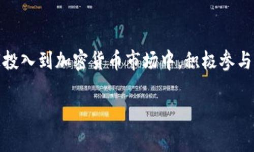 青岛加密货币玩家这个主题在当今社会中逐渐受到认可和关注，尤其是在金融科技迅速发展的背景下。越来越多的青岛玩家投入到加密货币市场中，积极参与交易、投资和相关的活动。接下来将通过一个和关键词，详细介绍青岛的加密货币玩家的现状、面临的挑战及其未来发展趋势。

青岛加密货币玩家：市场现状、挑战与未来发展