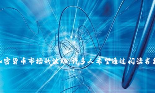 加密货币书籍阅读感想是一个越来越受到关注的话题，尤其是对于投资者和技术爱好者来说。随着区块链技术的飞速发展和加密货币市场的波动，许多人希望通过阅读书籍来加深理解，掌握投资技巧，以及探索未来的可能性。以下是我对相关书籍的阅读感想，以及一些可能出现的问题和详细讲解。

加密货币书籍阅读感想：从基础到投资策略的全景分析