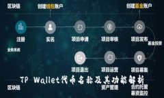 TP Wallet代币名称及其功能解析