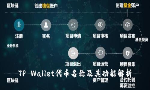TP Wallet代币名称及其功能解析
