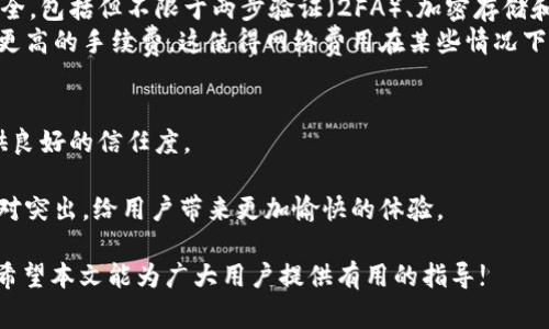 思考一个符合大众和 和5个相关的关键词  
  tpwallet里的bnb手续费详细解析：如何你的交易成本？ /   
 guanjianci tpwallet, bnb手续费, 加密货币, 交易成本, 钱包安全 /guanjianci   

在加密货币的世界里，用户交易的一个重要组成部分就是手续费。对于使用tpwallet这样的数字钱包的用户来说，了解与bnb手续费相关的知识不仅可以帮助他们节省资金，还能使他们更加熟悉整个网络的运行情况。本文将围绕tpwallet里的bnb手续费展开详细解析，同时回答一些用户可能关心的问题，以便更好地交易成本。  

1. 什么是TPWallet？  
TPWallet是一款支持多种加密货币的钱包，由TpNetwork团队开发。它以用户友好的界面和强大的安全功能著称，支持对不同资产的存储、交换和管理。用户可以通过TPWallet轻松地管理他们的数字资产，包括BNB（币安币）、以太坊、比特币等。此外，TPWallet还具备跨链功能，使得用户可以在不同区块链之间进行资产转移。对于希望在加密货币市场中保持灵活性和安全性的用户来说，TPWallet无疑是一个优秀的选择。  

2. TPWallet里的BNB手续费是如何计算的？  
在理解tpwallet内的bnb手续费计算方法之前，用户需要知道交易的基本原理。一般来说，在进行加密货币交易时，每一笔交易都需要支付一定的手续费。这笔手续费通常是由交易的复杂性和网络的拥堵程度来决定的。  
具体到TPWallet中的BNB手续费，它主要是基于Binance智能链（BSC）上的费用模型。在网络非常繁忙的情况下，手续费可能会相对较高。简单来说，用户在交易时需要查看当前网络的交易费用，如果选择在高峰期进行交易，那么手续费自然会上升。此外，用户也有机会通过持有一定数量的BNB来降低手续费，这一点是Binance链的独特设计，目的是鼓励用户使用其原生代币。  
为了帮助用户更好地理解手续费，TPWallet通常会在进行交易时显示预计的手续费金额。这一信息对于用户决策非常重要，可以让他们在交易前就能评估潜在的费用。  

3. 如何降低TPWallet中的BNB手续费？  
首先，为了降低tpwallet中的bnb手续费，用户可以选择在网络不那么繁忙的时段进行交易。一般来说，交易量在早上时间段相对较低，这时候进行交易手续费也会相应减少。其次，用户还可以考虑使用BNB进行交易，从而享受优惠。在TPWallet上进行交易时，如果账户中持有一定的BNB，系统会自动为你提供手续费折扣，这样用户就可以在享受服务的同时，减少支出。  
此外，用户还可以通过调整交易设置来费用。例如，一些交易所允许用户选择交易手续费的优先级。选择“急速”或者“普通”两种模式，根据自己的实际需求进行设置，就能有效降低不必要的交易费用。总体而言，只有通过监控网络状态和使用BNB来进行交易，用户才能真正做到节省费用。  

4. TPWallet的安全性如何影响BNB手续费？  
安全性是影响用户选择数字钱包的重要因素之一，而在TPWallet中，其安全性与用户的整体交易体验和手续费计算有直接的关系。首先，TPWallet采用了一系列的措施来保证用户资金的安全，包括但不限于两步验证（2FA）、加密存储和冷存储技术。这样的安全设计能有效防止黑客攻击，确保用户资产不受损失。而一旦用户的资产得以保护，他们就能够更安心地进行交易。  
其次，交易手续费的高低实际上也反映出网络的安全性。在网络繁忙时，手续费往往被提高，这意味着很多用户在积极参与交易。而当网络繁忙时，用户们为了提高交易的成功率，可能会出价更高的手续费，这使得网络费用在某些情况下持续上升。反过来，只有在网络相对平稳的情况下，手续费才能保持合理水平。因此，从安全性和手续费这两方面看，选择TPWallet进行交易，安全措施是维持费用合理性的基础。  

5. 如何选择适合自己的数字钱包？  
选择一个合适的数字钱包对于用户来说至关重要。首先，用户应该考虑钱包的安全性。包括加密技术、两步验证、冷存储等因素都十分关键。在这方面，TPWallet表现相对优秀，可以给用户提供良好的信任度。  
其次，用户还应关注钱包支持的资产种类。一个好的数字钱包应该能够支持大部分主流加密货币，特别是用户常用的数字资产。TPWallet的多种货币支持可以为用户提供更多的选择。  
最后，钱包的用户体验与支持力度亦不可忽视。一个直观易用的界面可以显著提升用户的操作效率，而优秀的客户支持则可以在遇到问题时提供及时的帮助。TPWallet在这方面的表现也相对突出，给用户带来更加愉快的体验。  

总之，了解tpwallet中的bnb手续费是每一个加密货币用户的必修课。通过合理的策略，用户不仅可以降低交易的成本，还能在保护自身资产的基础上更加自信地参与这个快速发展的行业。希望本文能为广大用户提供有用的指导!