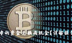 如何将TPWallet中的资金兑换成现金？详解操作流程