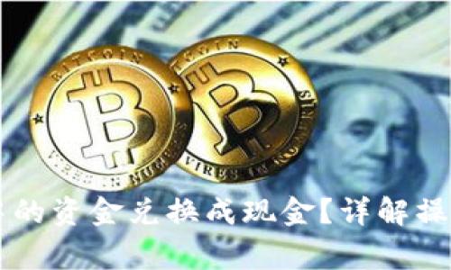如何将TPWallet中的资金兑换成现金？详解操作流程与注意事项