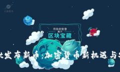 : tpwallet发布新币：加密货币新机遇与安全性分析