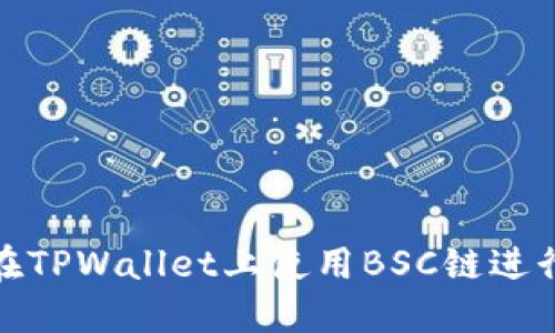 如何在TPWallet上使用BSC链进行兑换