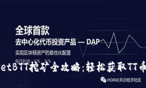TPWalletBTT挖矿全攻略：轻松获取TT币的方法