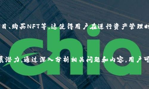 tpwallet的市场是一个充满动态和潜力的领域，随着区块链技术和数字货币的迅速发展，许多人对于如何选择一个合适的钱包进行更好地管理自己的数字资产产生了浓厚的兴趣。在本文中，我们将深入探讨tpwallet的市场现状以及其未来发展趋势。此外，我们还将着重分析一些核心问题，并给予详细解答。

jiaotitpwallet的市场：区块链与数字资产管理的未来/jiaoti

tpwallet, 数字钱包, 区块链, 投资, 资产管理/guanjianci

### tpwallet的市场概述

在数字货币迅猛发展的背景下，市场上对安全、便捷、高效的数字钱包需求日益增加。tpwallet作为一种新兴的数字钱包解决方案，致力于为用户提供更安全和高效的资产管理平台。tpwallet既支持多种数字资产，如比特币、以太坊等主流币种，也能兼容多种区块链平台，具备广泛的适用性和灵活性。因此，tpwallet的市场前景被广泛看好。

随着越来越多的用户开始接纳和使用数字货币，tpwallet在市场中的地位愈加突出。它不仅仅是一个资产管理工具，更是参与区块链生态系统的重要组成部分。用户在使用tpwallet时，不仅可以进行数字资产的存储、转账，还可以参与到Defi、NFT等区块链新兴领域中，极大地丰富了其使用场景。

### 相关问题

在这个快速发展的领域中，用户可能会有以下几个核心问题：

1. **tpwallet是什么？**
2. **tpwallet的安全性如何保证？**
3. **如何选择合适的数字钱包（tpwallet）？**
4. **tpwallet在未来的发展趋势是什么？**
5. **如何使用tpwallet进行资产管理？**

### 1. tpwallet是什么？

tpwallet的定义及功能概述

tpwallet是一款基于区块链技术的数字钱包，旨在为用户提供安全、方便的数字资产存储和管理解决方案。它不仅支持多种类型的加密货币，如比特币、以太坊和其他多数主流币种，还能够与创新的区块链应用程序进行交互，支持去中心化金融（DeFi）、非同质化代币（NFT）等多种功能。

tpwallet采用了现代加密技术和用户友好的界面设计，使得即使是新手用户也能快速上手。此外，tpwallet提供强大的交易功能，用户可以随时进行加密货币的发送和接收。这种高效性使得tpwallet在数字货币领域中，成为个人和机构广泛使用的重要工具。

tpwallet如何运作

tpwallet的运作基于分布式账本技术。每个用户的资产和交易信息都记录在区块链上，这种去中心化的特性意味着用户不需要依赖单一的中心化服务提供商。钱包内部会生成用户的私钥和公钥，用户在进行交易时需要使用私钥来授权，确保资产的安全性。

此外，tpwallet支持多种交易协议，用户在使用时可以根据自己的需求选择不同的交易方式，如快速转账、定期投资等。这种灵活性满足了不同用户的多样化需求，增强了tpwallet的市场竞争力。

### 2. tpwallet的安全性如何保证？

安全性的重要性

在数字资产管理中，安全性至关重要。用户的资产存放在数字钱包中，一旦发生安全漏洞，可能导致巨大的财务损失。因此，tpwallet在安全性设计上采取了多种措施，以保障用户的资产安全。

tpwallet的安全设计

首先，tpwallet采用了行业领先的加密技术，对用户的私钥进行加密存储。用户的私钥不会被上传到服务器，而是保存在用户本地设备上，确保即使服务器遭到攻击，用户的资产也不会受到影响。

其次，tpwallet还支持生物识别技术和双因素认证。生物识别技术（如指纹或面部识别）的引入能够极大提高账户的安全性，而双因素认证则在用户进行敏感操作时，要求额外的身份验证，提供了更高的保护层级。

用户责任与教育

尽管tpwallet在安全性设计上做了很大的努力，用户自身也要提高警惕。如果用户泄露了自己的私钥，或者在钓鱼网站上输入了账户信息，仍然可能面临资产损失。因此，tpwallet也致力于普及安全知识，指导用户如何保护自己的数字资产。

### 3. 如何选择合适的数字钱包（tpwallet）？

选择数字钱包的关键因素

在市场上有众多数字钱包可供选择，用户在选择时需要考虑多种因素，如功能、安全性、用户体验等。选择合适的tpwallet能够帮助用户更好地管理他们的数字资产。

首先，用户应该考虑钱包的支持币种种类。不同的钱包支持的加密货币种类不同，尤其是一些新兴的币种，用户需要确认tpwallet是否支持其所持有的资产。

用户体验与界面设计

用户体验是一个重要的考量因素。tpwallet的界面设计是否简洁、容易上手，对于新手用户来说至关重要。一些复杂的操作可能导致用户的困惑，影响到整体使用体验。在这里，tpwallet通过其直观的界面设计，减少了用户的学习成本。

安全性与技术支持

安全性如上文所述非常重要，而技术支持则是一个常被忽视的因素。在使用过程中，如果遇到技术问题，用户是否能得到及时有效的支持往往会影响他们的使用体验。tpwallet提供了专业的客户服务，用户在遇到困难时，能够快速得到帮助。

### 4. tpwallet在未来的发展趋势是什么？

市场发展背景

随着数字货币的普及和使用案例的增加，数字钱包市场也在不断扩展。未来，tpwallet将在以下几个方面产生重要影响：

技术创新推动

随着区块链技术的快速发展，tpwallet的技术架构也会不断升级，集成更多的功能和服务。例如，tpwallet可能会支持跨链交易，使用户能够在不同区块链之间进行资产转换，提升资产流动性。

与传统金融的融合

tpwallet还将寻求与传统金融机构的合作，通过打破金融壁垒，提供更便捷的资产管理方案。这样一来，用户不仅可以随时随地管理他们的数字资产，还可能通过tpwallet获得传统金融服务如贷款、投资等。

用户社区的构建

用户社区的建设也是tpwallet未来的重要轴心。通过建立更为紧密的用户关系，tpwallet能够获取用户反馈，并不断改进产品功能，，使其更加贴合市场需求。同时，建立活跃社区也能吸引更多新用户的加入，推动平台的成长。

### 5. 如何使用tpwallet进行资产管理？

注册与设置

使用tpwallet的第一步是下载应用程序并进行注册。用户需要创建一个新账户，并保存生成的助记词或私钥，以确保在需要时能够恢复账户。tpwallet的注册流程简单明了，一般只需提供基本的信息和设置登录密码。

资产的存储与管理

完成注册后，用户可以将自己的数字资产存储到tpwallet中。用户只需将其持有的数字货币转入tpwallet提供的地址即可。tpwallet以其良好的用户体验，支持快速的转账功能，用户可以在几分钟内完成交易。

交易与投资

tpwallet支持用户进行多样化的交易，例如快速转账、资产兑换等。此外，tpwallet还可能会推出相关的投资功能，如支持用户参与去中心化金融项目、购买NFT等。这使得用户在进行资产管理时，不仅限于传统的存储，更能通过智能投资实现资产增值。

### 结语

随着区块链技术的不断发展，tpwallet作为一种数字资产管理工具，迎来了广阔的市场机遇，并在资金安全、用户体验等多维度展现出了良好的发展潜力。通过深入分析相关问题和内容，用户可以更全面地了解tpwallet，从而在这一新兴领域中做出更为明智的决策。

在这个快速发展的数字世界中，保持对新技术和市场变化的敏感，将是每一位用户在使用tpwallet以及进行数字资产管理时的重要策略。