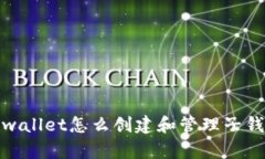 tpwallet怎么创建和管理子钱包