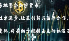   国际货币与加密货币的未来发展探讨 /  guanjia