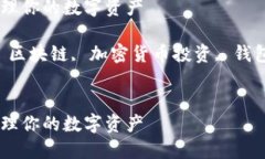 TPWallet怎样理财是一个涉及数字资产管理与投资的
