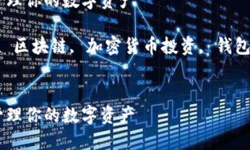 TPWallet怎样理财是一个涉及数字资产管理与投资的主题。以下是部分内容的框架：

TPWallet理财指南：轻松管理你的数字资产

TPWallet, 数字资产理财, 区块链, 加密货币投资, 钱包管理/guanjianci


TPWallet理财指南：轻松管理你的数字资产