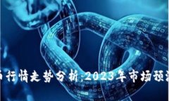 数字加密货币行情走势分析：2023年市场预测与投