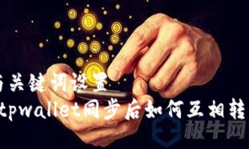 与关键词设置  
 tpwallet同步后如何互相转币